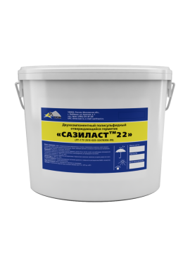 Двухкомпонентный тиоколсодержащий герметик Сазиласт 22